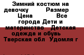 Зимний костюм на девочку Lenne. Размер 134 › Цена ­ 8 000 - Все города Дети и материнство » Детская одежда и обувь   . Тверская обл.,Удомля г.